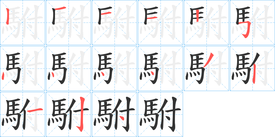 丑字的笔顺分步演示