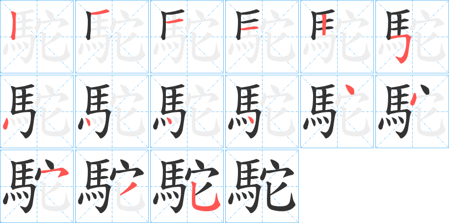 丑字的笔顺分步演示