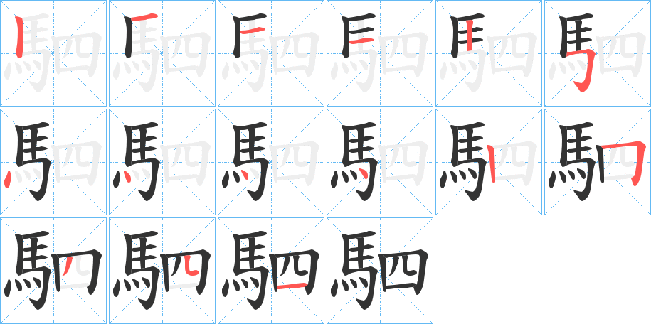 丑字的笔顺分步演示