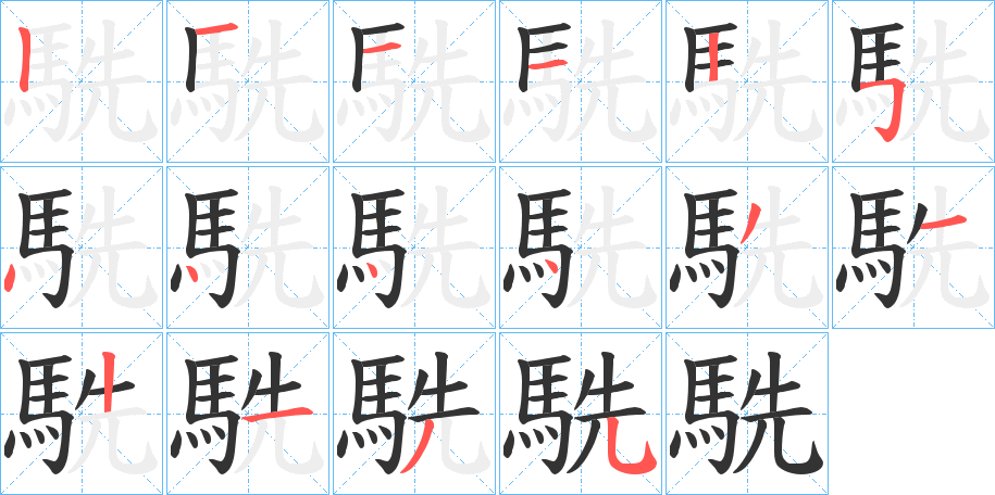 丑字的笔顺分步演示