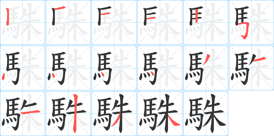 丑字的笔顺分步演示