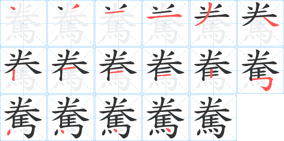 丑字的笔顺分步演示