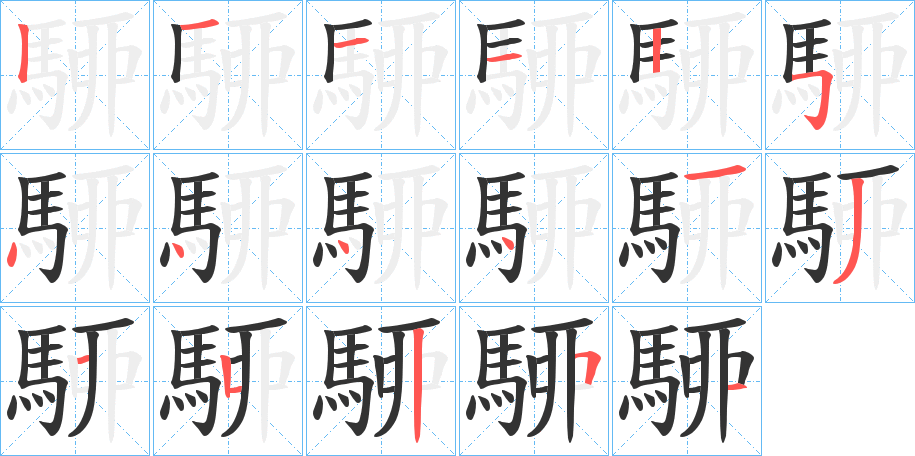 丑字的笔顺分步演示