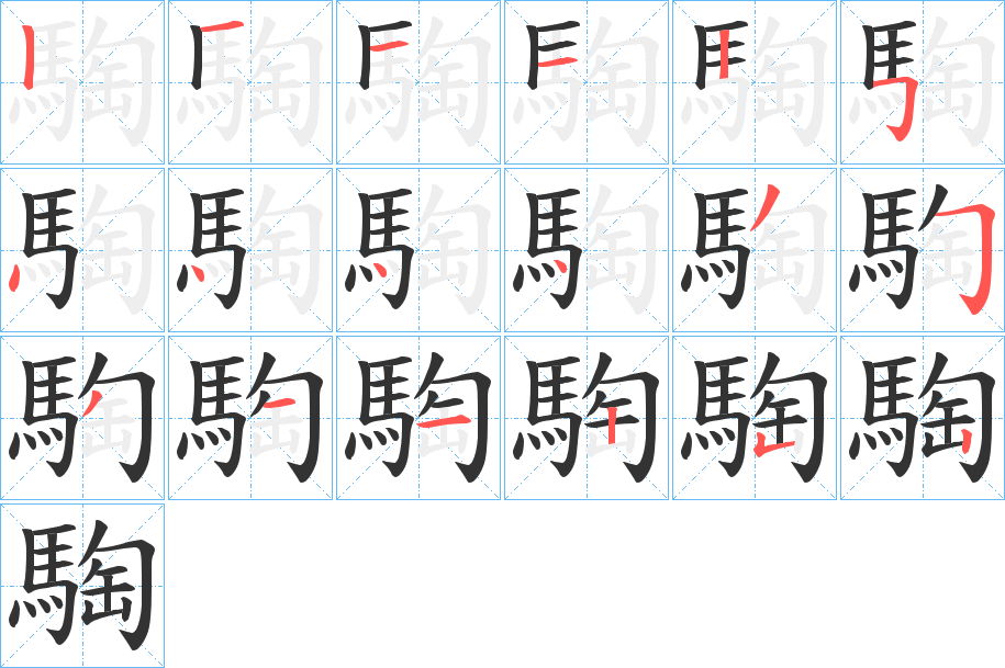 丑字的笔顺分步演示