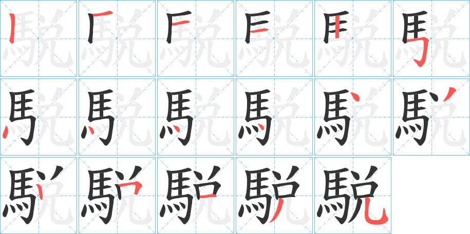 丑字的笔顺分步演示