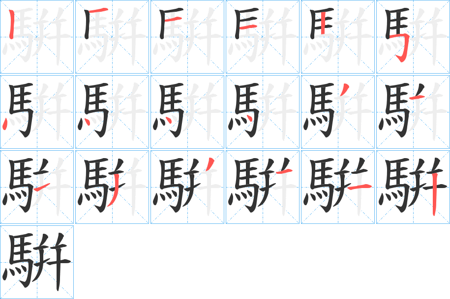 丑字的笔顺分步演示