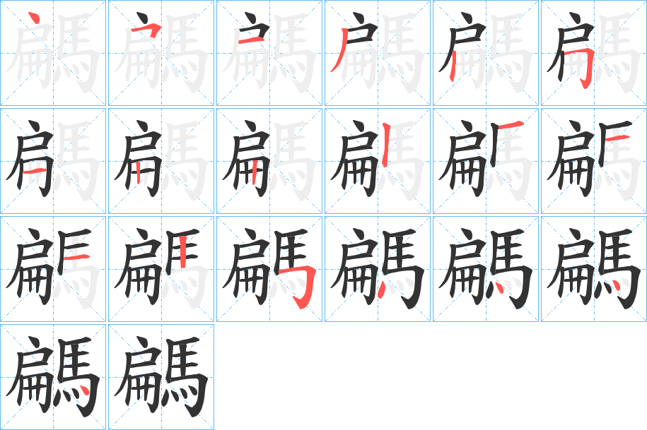 丑字的笔顺分步演示