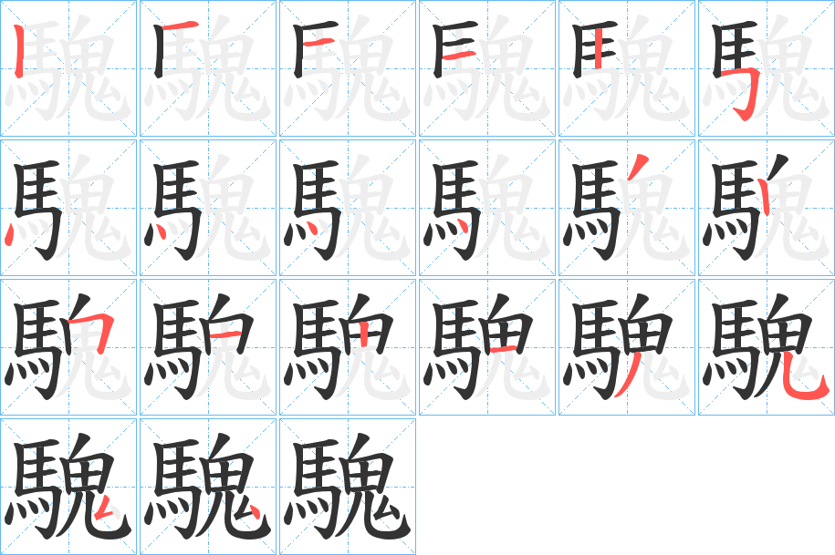 丑字的笔顺分步演示