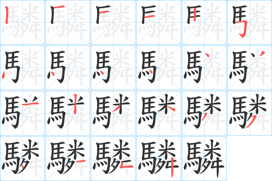 丑字的笔顺分步演示