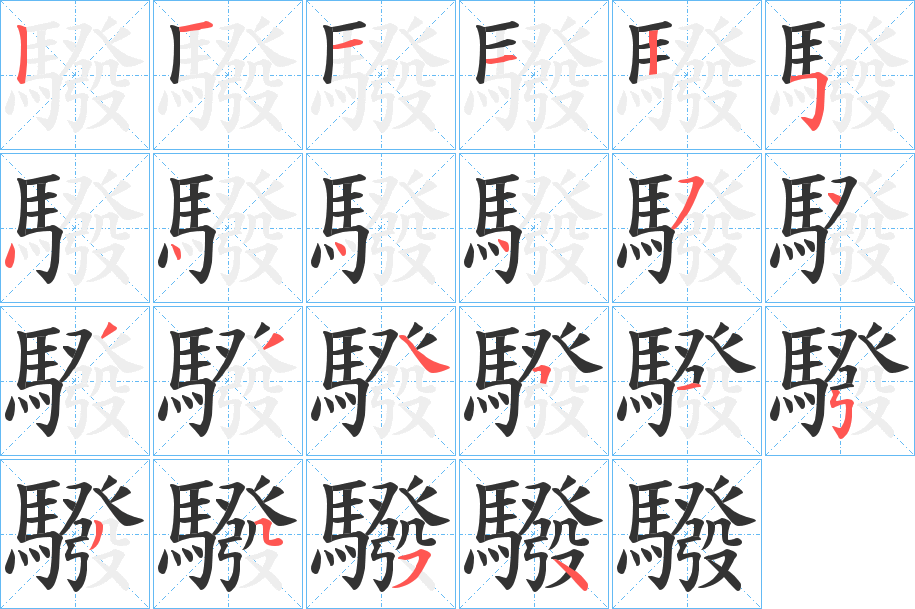 丑字的笔顺分步演示