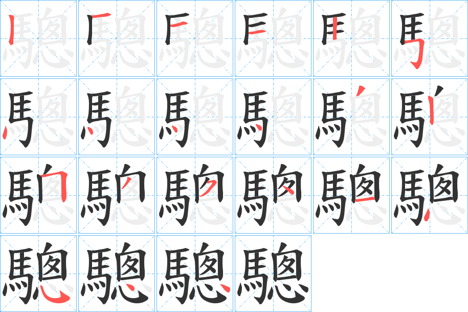 丑字的笔顺分步演示