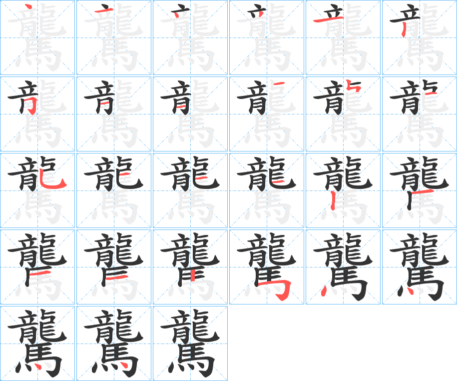 丑字的笔顺分步演示