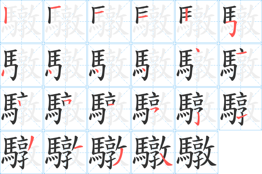 丑字的笔顺分步演示