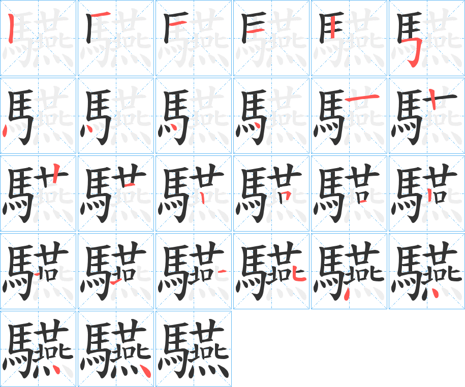 丑字的笔顺分步演示