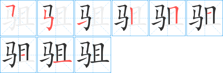 丑字的笔顺分步演示