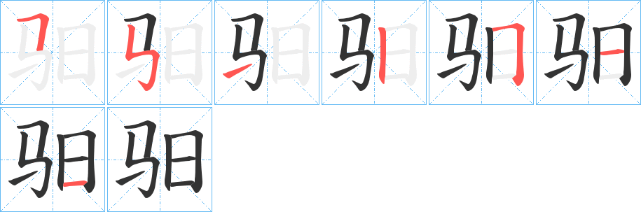 丑字的笔顺分步演示