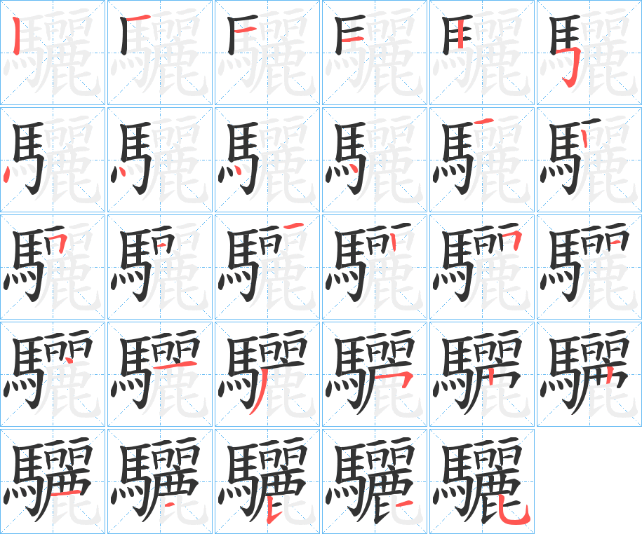 丑字的笔顺分步演示