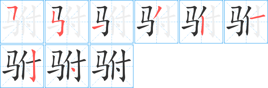 丑字的笔顺分步演示
