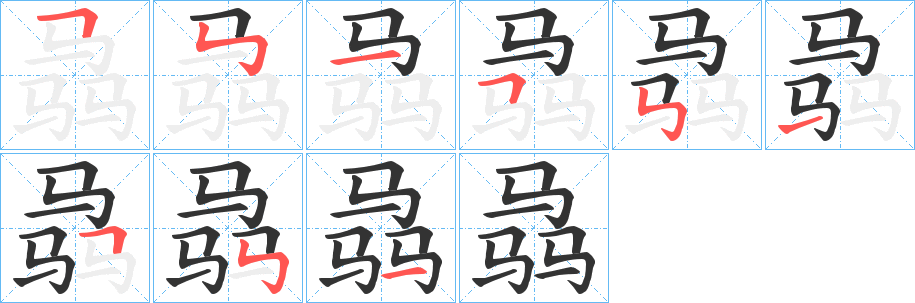 丑字的笔顺分步演示