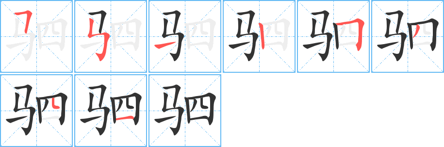丑字的笔顺分步演示