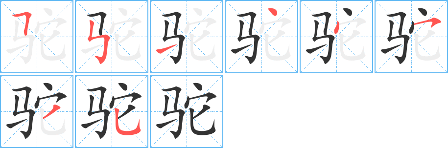 丑字的笔顺分步演示