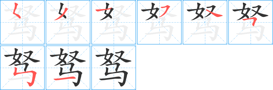 丑字的笔顺分步演示