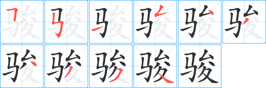 丑字的笔顺分步演示