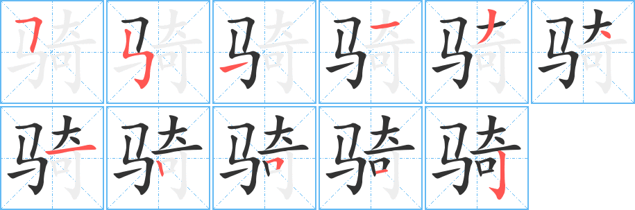 丑字的笔顺分步演示
