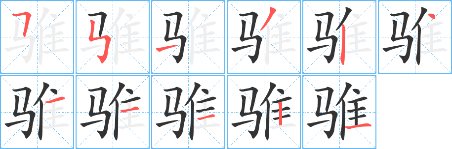 丑字的笔顺分步演示