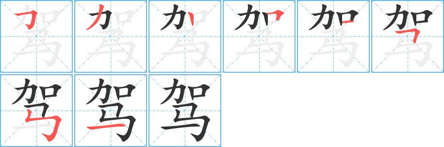 丑字的笔顺分步演示