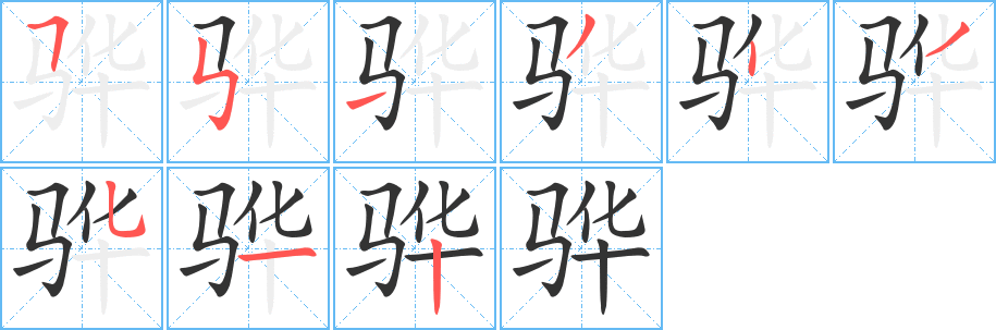 丑字的笔顺分步演示