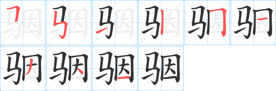 丑字的笔顺分步演示