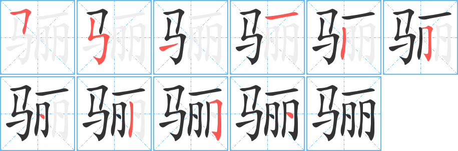 丑字的笔顺分步演示