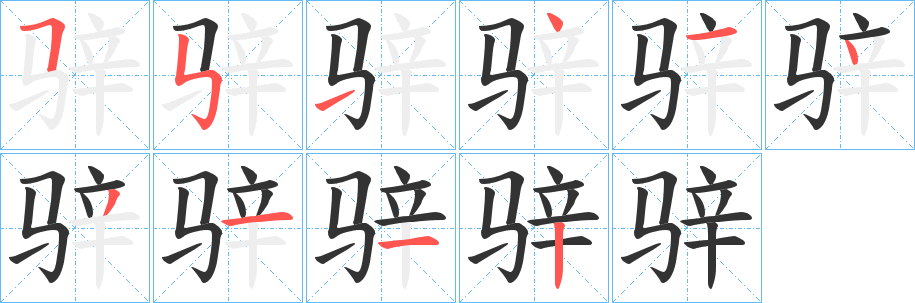 丑字的笔顺分步演示