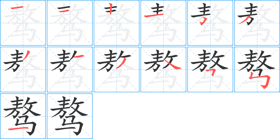 丑字的笔顺分步演示