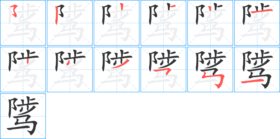 丑字的笔顺分步演示