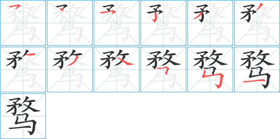 丑字的笔顺分步演示
