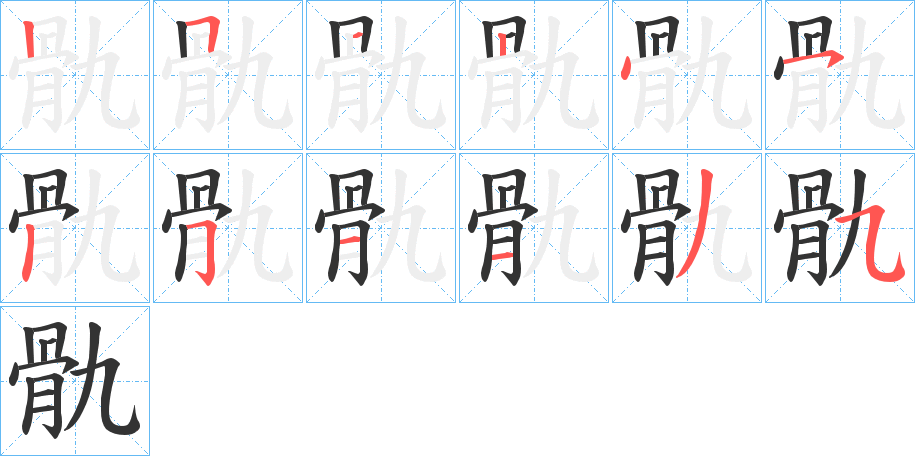 丑字的笔顺分步演示