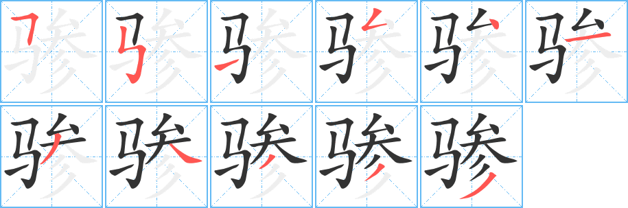 丑字的笔顺分步演示