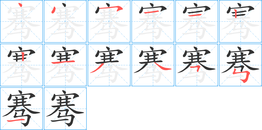 丑字的笔顺分步演示