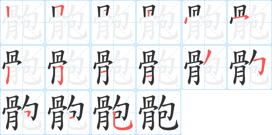 丑字的笔顺分步演示