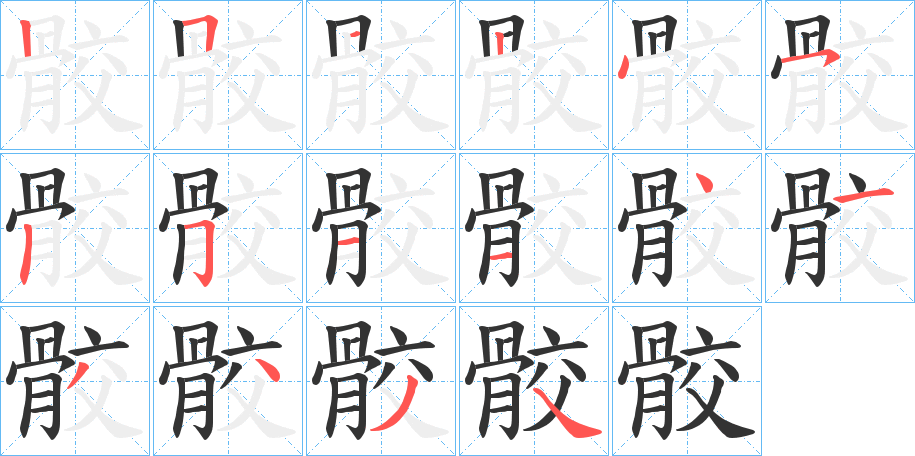 丑字的笔顺分步演示