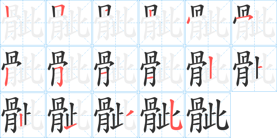 丑字的笔顺分步演示