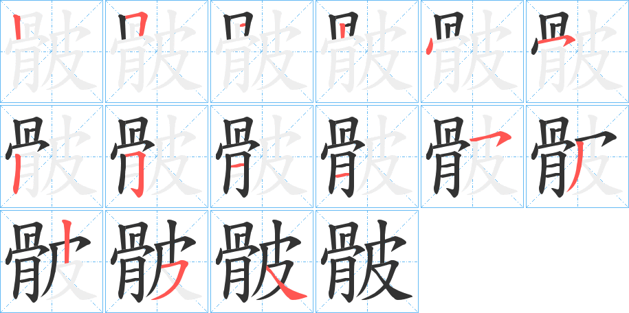 丑字的笔顺分步演示