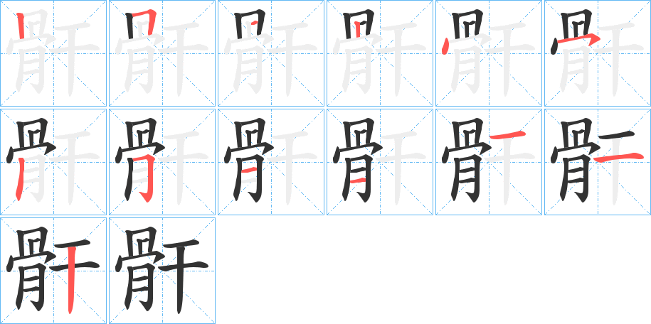 丑字的笔顺分步演示