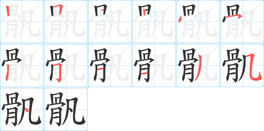 丑字的笔顺分步演示