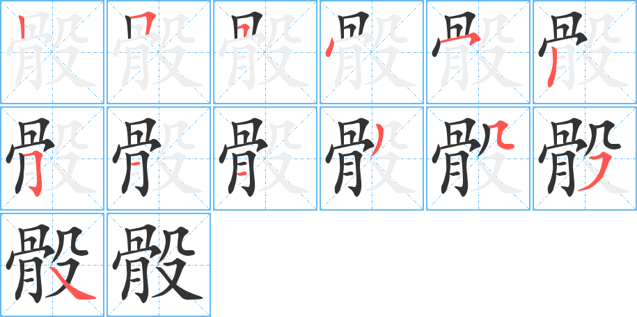 丑字的笔顺分步演示