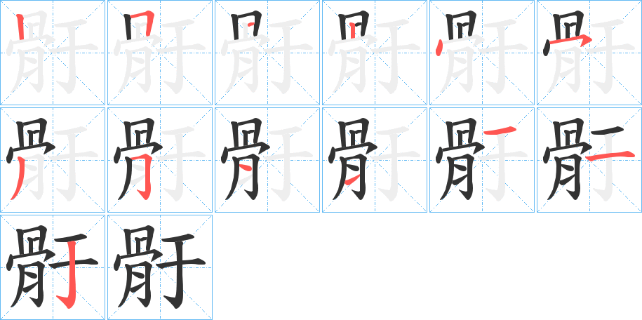 丑字的笔顺分步演示