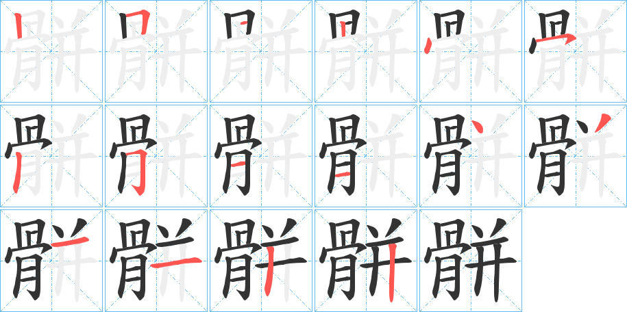 丑字的笔顺分步演示