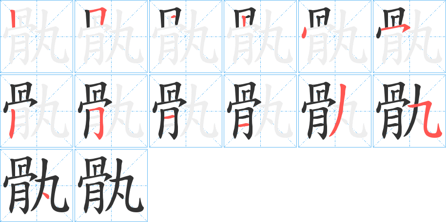 丑字的笔顺分步演示
